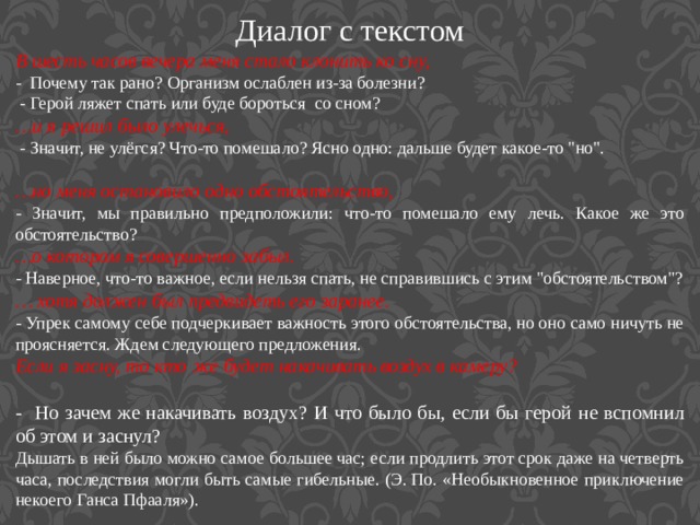 Диалог с текстом В шесть часов вечера меня стало клонить ко сну,    - Почему так рано? Организм ослаблен из-за болезни?  - Герой ляжет спать или буде бороться со сном? … и я решил было улечься,  - Значит, не улёгся? Что-то помешало? Ясно одно: дальше будет какое-то 