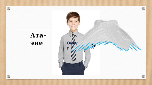  Мектеп Ата–эне Окуучу 