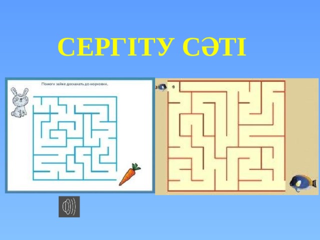  Сергіту сәті 