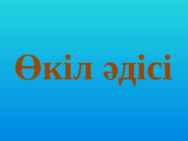 Өкіл әдісі 