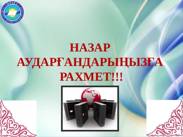 НАЗАР АУДАРҒАНДАРЫҢЫЗҒА  РАХМЕТ!!! 