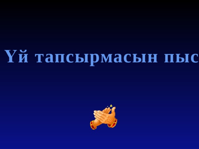 Үй тапсырмасын пысықтау 