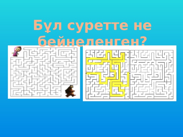 Бұл суретте не бейнеленген? 