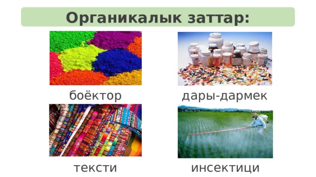 Органикалык заттар: боёктор дары-дармек текстиль инсектицид 