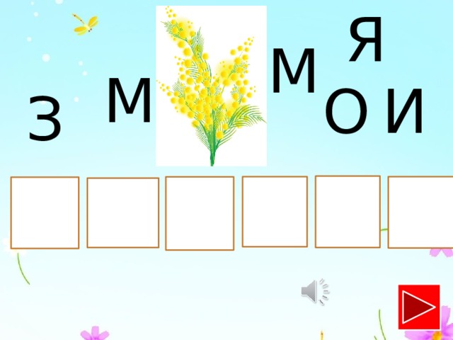 Я М М Н О И З А  