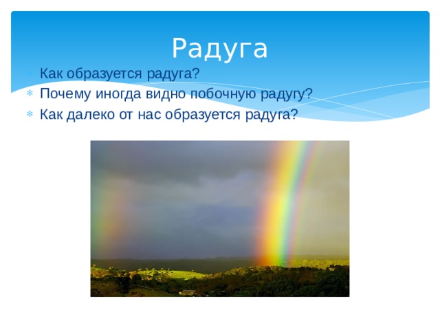 Радуга Как образуется радуга? Почему иногда видно побочную радугу? Как далеко от нас образуется радуга? 