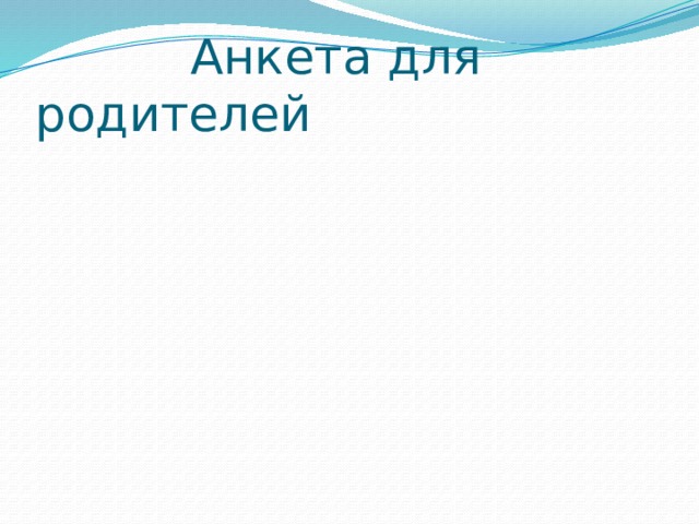  Анкета для родителей 