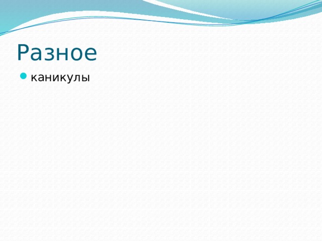 Разное каникулы 