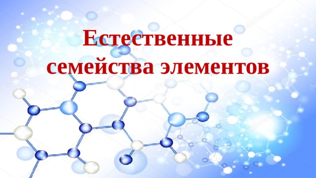 Естественные семейства элементов 