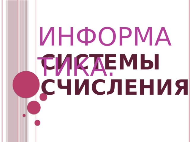 ИНФОРМАТИКА. Системы счисления. 