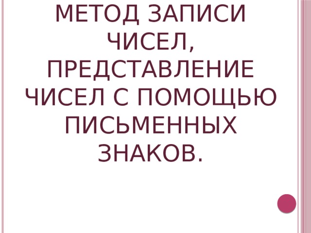 Система счисления — символический метод записи чисел, представление чисел с помощью письменных знаков. 