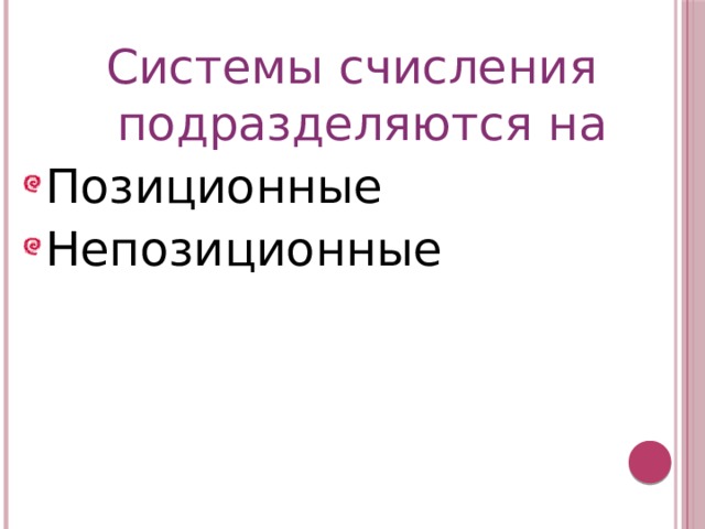 Системы счисления подразделяются на Позиционные Непозиционные 