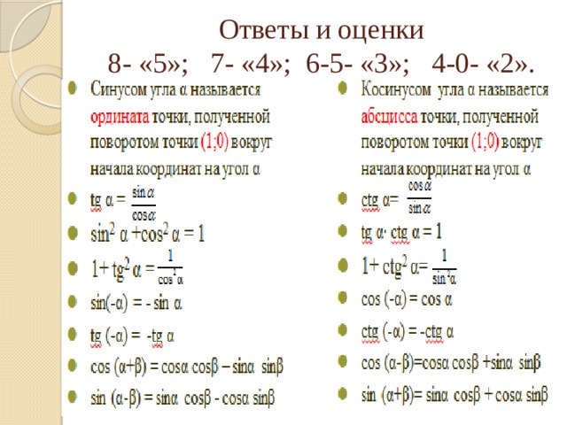 Ответы и оценки  8- «5»; 7- «4»; 6-5- «3»; 4-0- «2». 