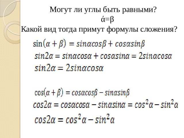 Могут ли углы быть равными?  ά=β Какой вид тогда примут формулы сложения?  