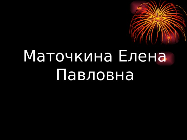 Маточкина Елена Павловна 