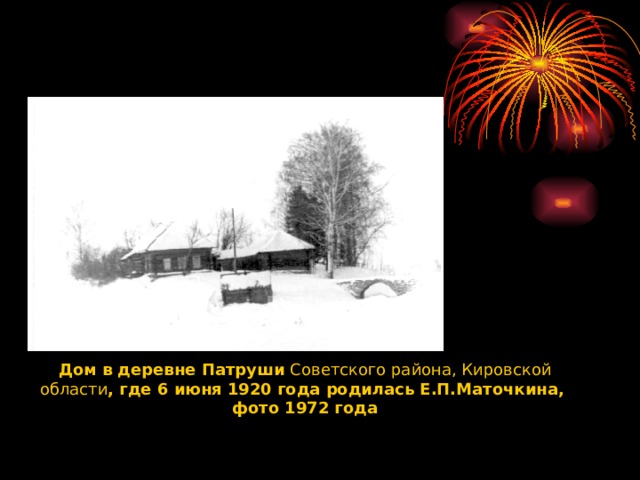Дом в деревне Патруши Советского района, Кировской области , где 6 июня 1920 года родилась Е.П.Маточкина, фото 1972 года  