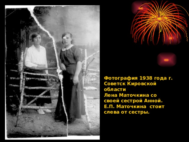 Фотография 1938 года г. Советск Кировской области Лена Маточкина со своей сестрой Анной. Е.П. Маточкина стоит слева от сестры.  