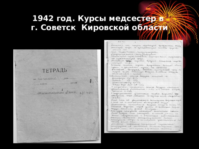 1942 год. Курсы медсестер в  г. Советск Кировской области 