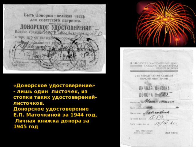 «Донорское удостоверение» - лишь один листочек, из стопки таких удостоверений-листочков. Донорское удостоверение Е.П. Маточкиной за 1944 год, Личная книжка донора за 1945 год 