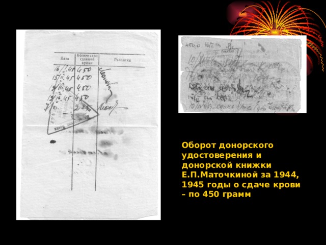 Оборот донорского удостоверения и донорской книжки Е.П.Маточкиной за 1944, 1945 годы о сдаче крови – по 450 грамм 