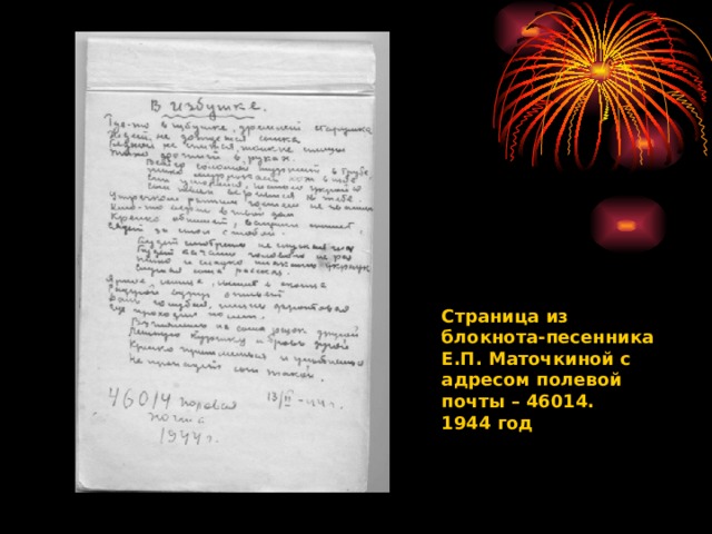 Страница из блокнота-песенника Е.П. Маточкиной с адресом полевой почты – 46014. 1944 год 