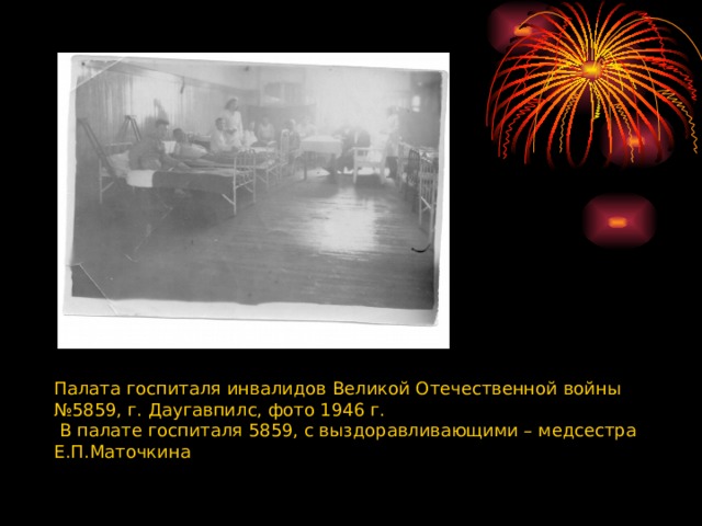 Палата госпиталя инвалидов Великой Отечественной войны №5859, г. Даугавпилс, фото 1946 г.  В палате госпиталя 5859, с выздоравливающими – медсестра Е.П.Маточкина 