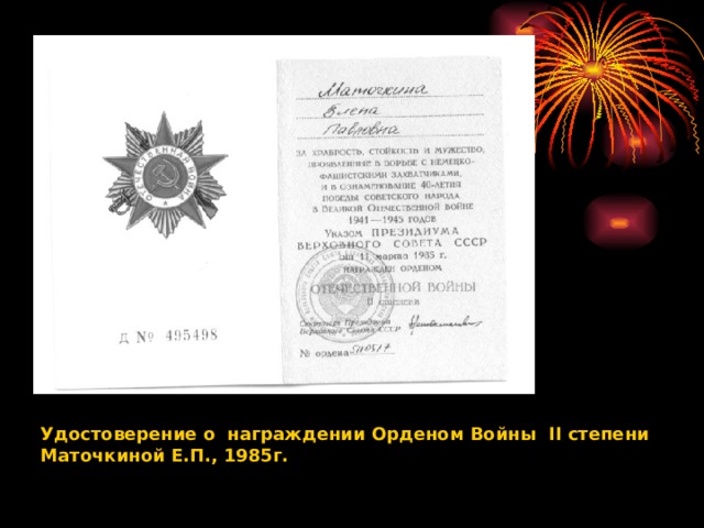 Удостоверение о награждении Орденом Войны II степени Маточкиной Е.П., 1985г. 