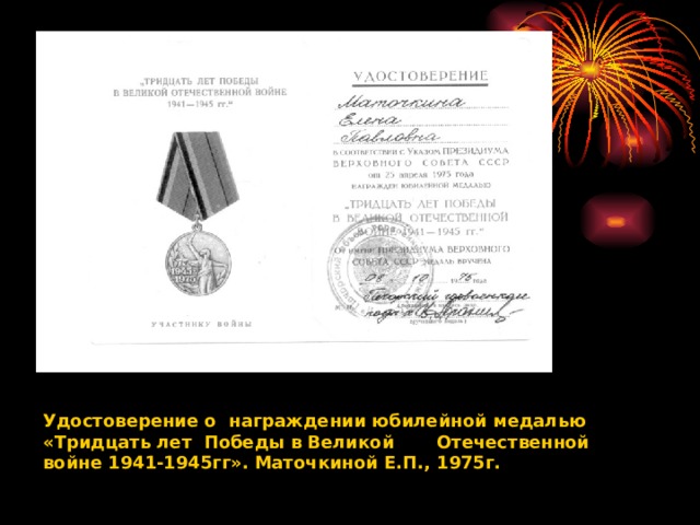 Удостоверение о награждении юбилейной медалью «Тридцать лет Победы в Великой Отечественной войне 1941-1945гг».  Маточкиной Е.П., 1975г. 