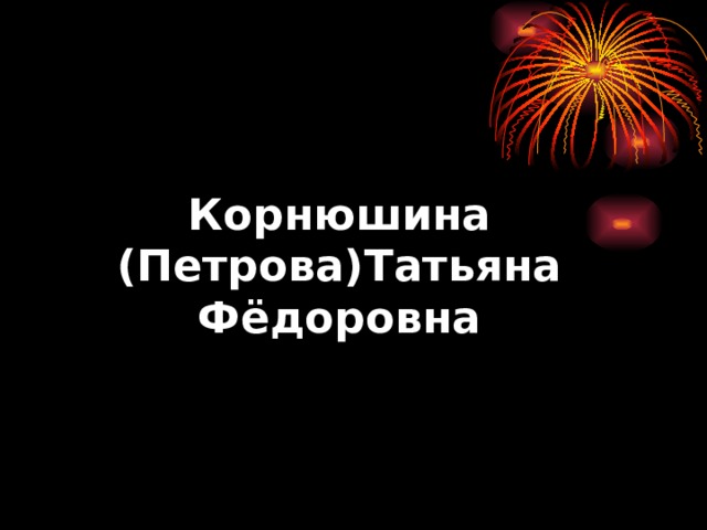 Корнюшина (Петрова)Татьяна Фёдоровна 