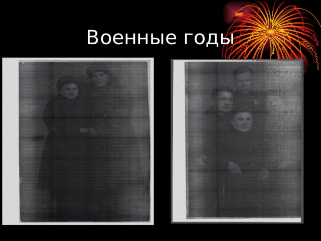Военные годы 