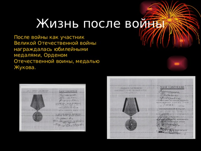 Жизнь после войны После войны как участник Великой Отечественной войны награждалась юбилейными медалями, Орденом Отечественной воины, медалью Жукова. 