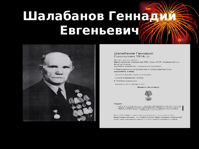 Шалабанов Геннадий Евгеньевич 