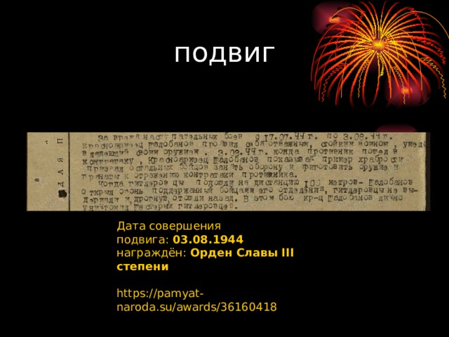 подвиг   Дата совершения подвига:  03.08.1944 награждён:  Орден Славы III степени  https://pamyat-naroda.su/awards/36160418 
