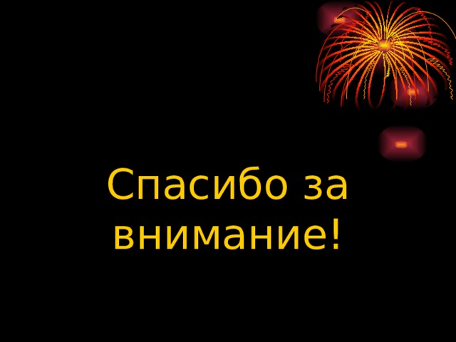 Спасибо за внимание! 