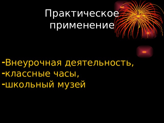  Практическое применение     Внеурочная деятельность, классные часы, школьный музей 