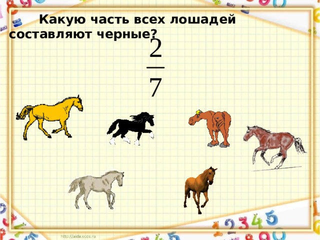  Какую часть всех лошадей составляют черные?  