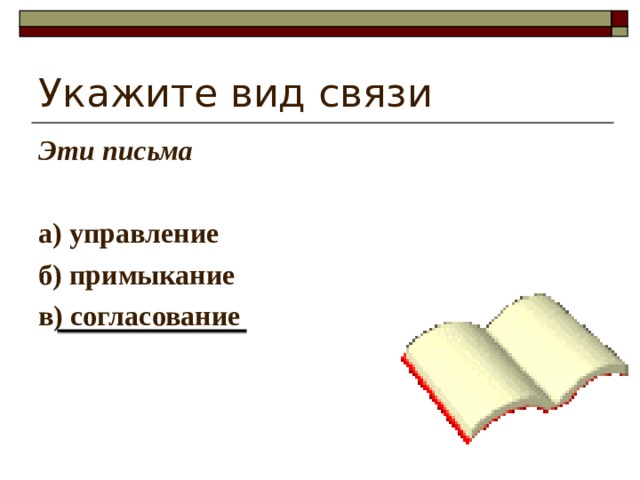 Укажите вид связи Эти письма  а) управление б) примыкание в) согласование 