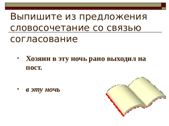 Выпишите из предложения словосочетание со связью согласование Хозяин в эту ночь рано выходил на пост.  в эту ночь 