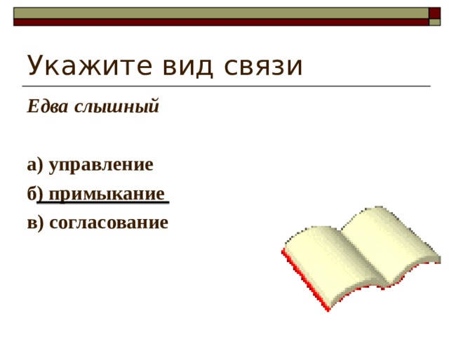 Укажите вид связи Едва слышный  а) управление б) примыкание в) согласование 