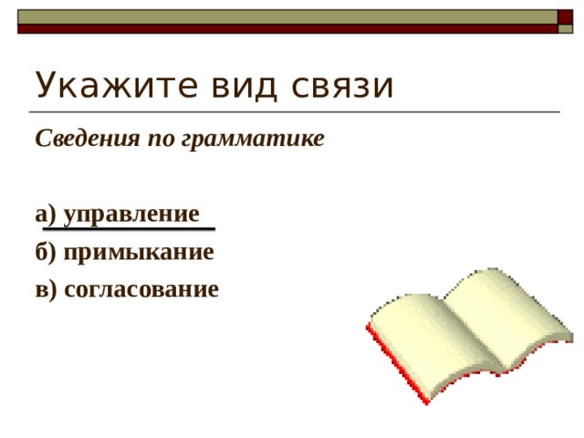 Укажите вид связи Сведения по грамматике  а) управление б) примыкание в) согласование  