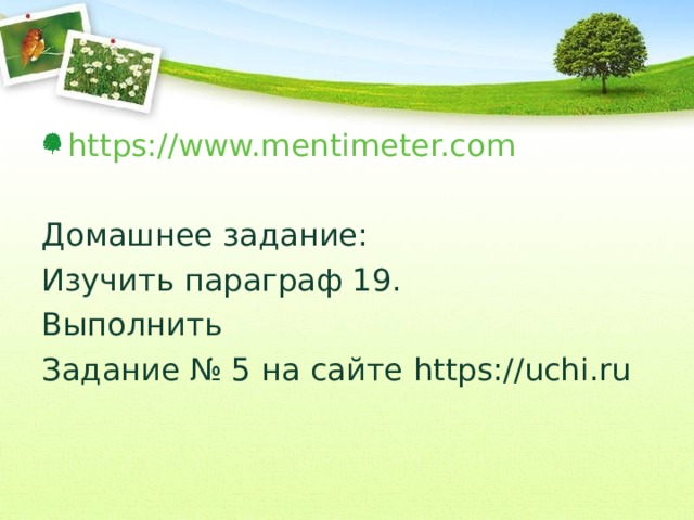 https://www.mentimeter.com Домашнее задание: Изучить параграф 19. Выполнить Задание № 5 на сайте https://uchi.ru 