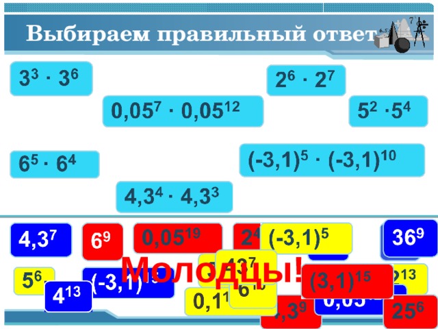 Выбираем правильный ответ Молодцы!  