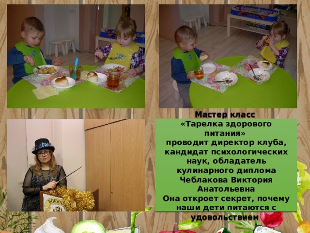 Мастер класс «Тарелка здорового питания» проводит директор клуба, кандидат психологических наук, обладатель кулинарного диплома Чеблакова Виктория Анатольевна Она откроет секрет, почему наши дети питаются с удовольствием 