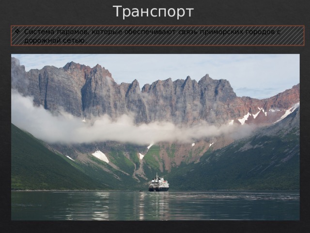 Транспорт Система паромов, которые обеспечивают связь приморских городов с дорожной сетью. 