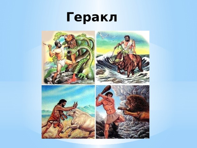 Геракл 