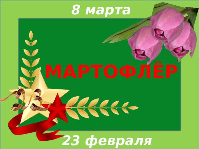 8 марта МАРТОФЛЁР 23 февраля 