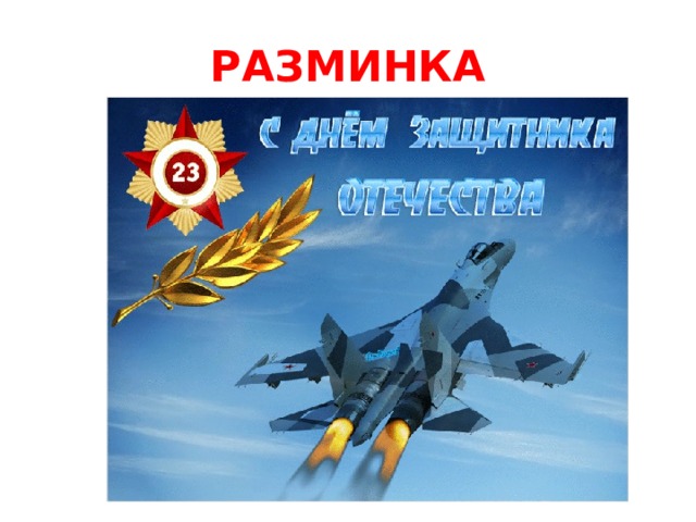 РАЗМИНКА 