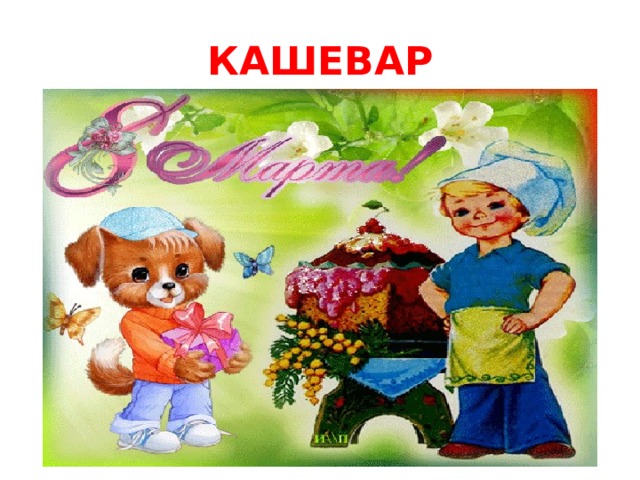КАШЕВАР 