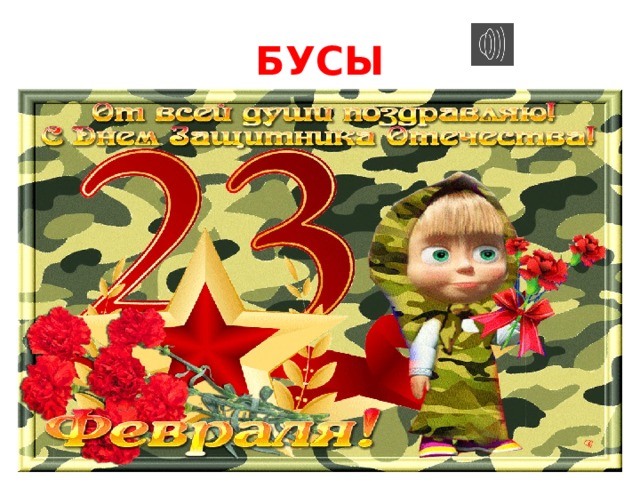 БУСЫ 