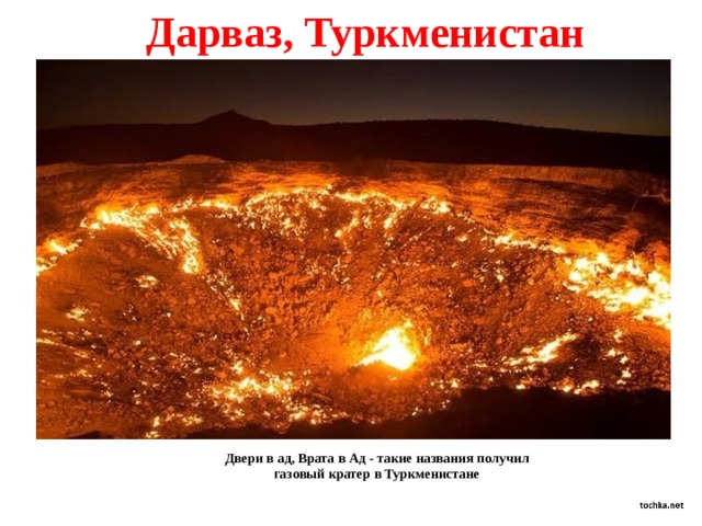 Дарваз, Туркменистан Двери в ад, Врата в Ад - такие названия получил газовый кратер в Туркменистане 